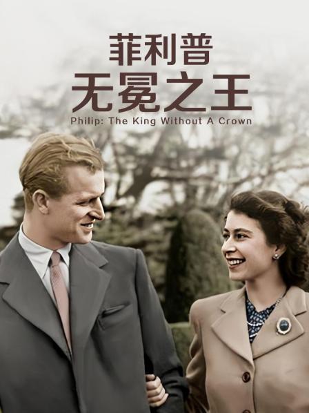 暗网色情片《菲利普：无冕之王》免费在线观看