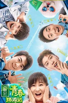 暗网禁区app《青春环游记 第二季》免费在线观看