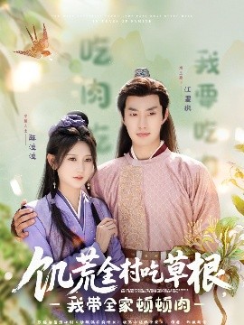 暗网色情片《饥荒全村吃草根，我带全家顿顿肉》免费在线观看