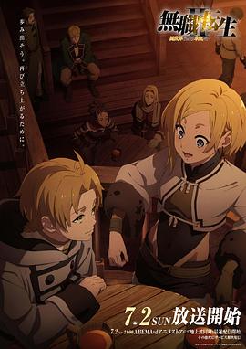 暗网禁区破解版《无职转生Ⅱ～到了异世界就拿出真本事～》免费在线观看