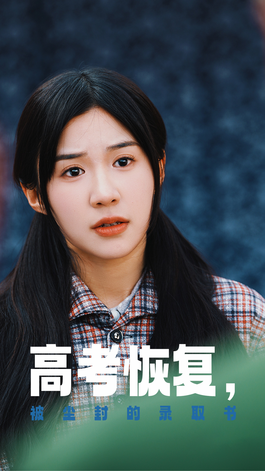 暗网色情片《高考恢复被尘封的录取书》免费在线观看