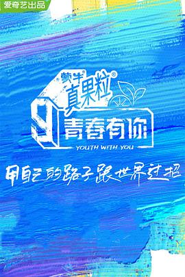 暗网禁区破解版《青春有你 第三季》免费在线观看