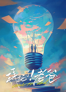 暗网色情片《拜托了！老爸》免费在线观看