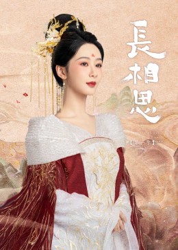 暗网色情片《长相思》免费在线观看