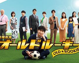 暗网禁区破解版《老将新生 オールドルーキー》免费在线观看