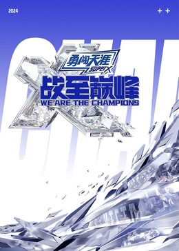 暗网禁区app《战至巅峰 第三季》免费在线观看