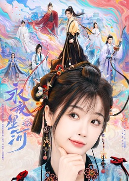 暗网禁区破解版《永夜星河》免费在线观看