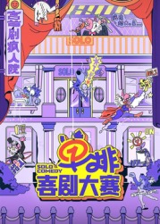 暗网色情片《单排喜剧大赛》免费在线观看
