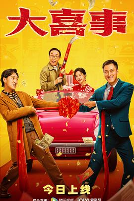 暗网禁区app《大喜事》免费在线观看
