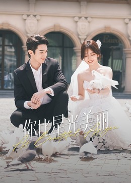 暗网禁区破解版《你比星光美丽》免费在线观看