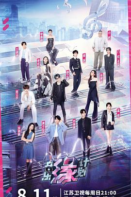 暗网禁区app《音乐缘计划》免费在线观看