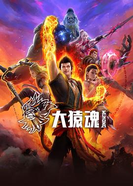 暗网禁区破解版《大猿魂》免费在线观看