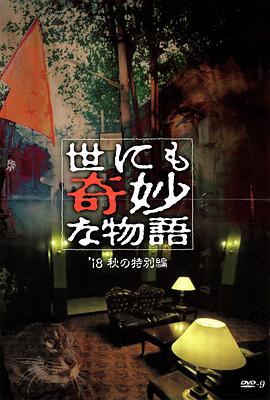 暗网禁区破解版《世界奇妙物语 2018年秋季特别篇 世にも奇妙な物語 ’18秋の特別編》免费在线观看
