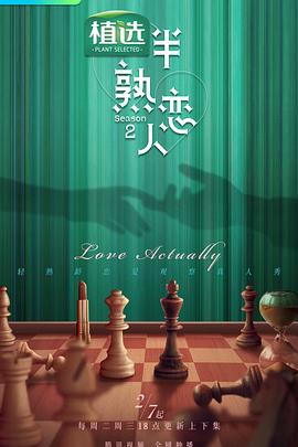 暗网禁区破解版《半熟恋人第二季》免费在线观看