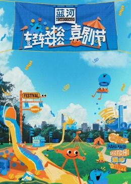 暗网色情片《轻轻松松喜剧节》免费在线观看