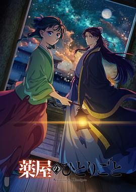 暗网禁区破解版《药屋少女的呢喃 第二季》免费在线观看