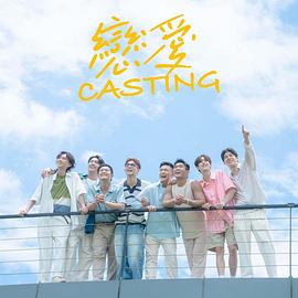 暗网禁区破解版《恋爱Casting》免费在线观看