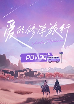 暗网色情片《爱的修学旅行 PDvlog》免费在线观看