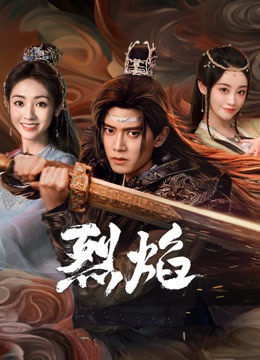 暗网禁区破解版《烈焰》免费在线观看