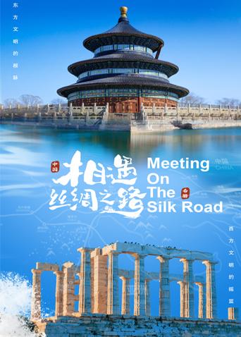 暗网禁区破解版《相遇丝绸之路》免费在线观看