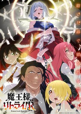 暗网禁区破解版《重来吧、魔王大人！R》免费在线观看