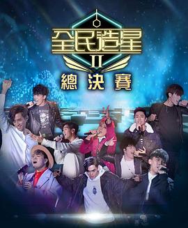 暗网禁区app《全民造星2 全民造星II》免费在线观看