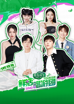 暗网禁区破解版《鲜活唱游团》免费在线观看