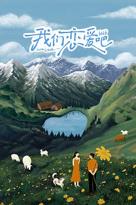 暗网禁区破解版《我们恋爱吧 第六季》免费在线观看