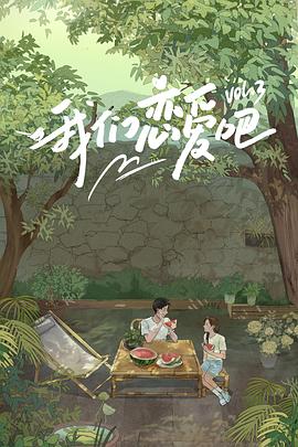 暗网色情片《我们恋爱吧第三季》免费在线观看