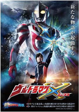 暗网色情片《艾克斯奥特曼 ウルトラマンX》免费在线观看