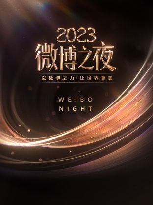 暗网禁区破解版《微博之夜 2023》免费在线观看