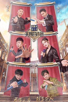 暗网禁区破解版《天赐的声音第三季》免费在线观看