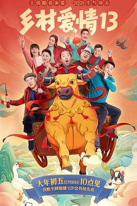 暗网禁区app《乡村爱情13》免费在线观看