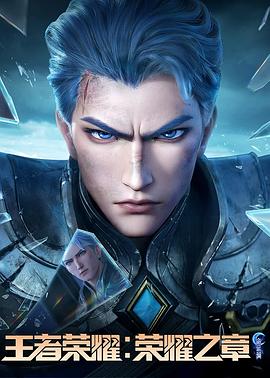暗网禁区app《王者荣耀：荣耀之章命运篇》免费在线观看