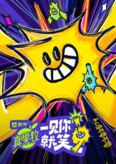 暗网色情片《一见你就笑》免费在线观看