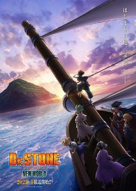 暗网禁区破解版《石纪元 第三季 Dr.STONE NEW WORLD》免费在线观看