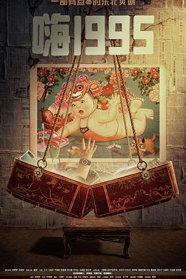 暗网禁区app《嗨1995》免费在线观看