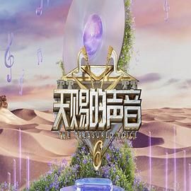 暗网色情片《天赐的声音 第六季》免费在线观看
