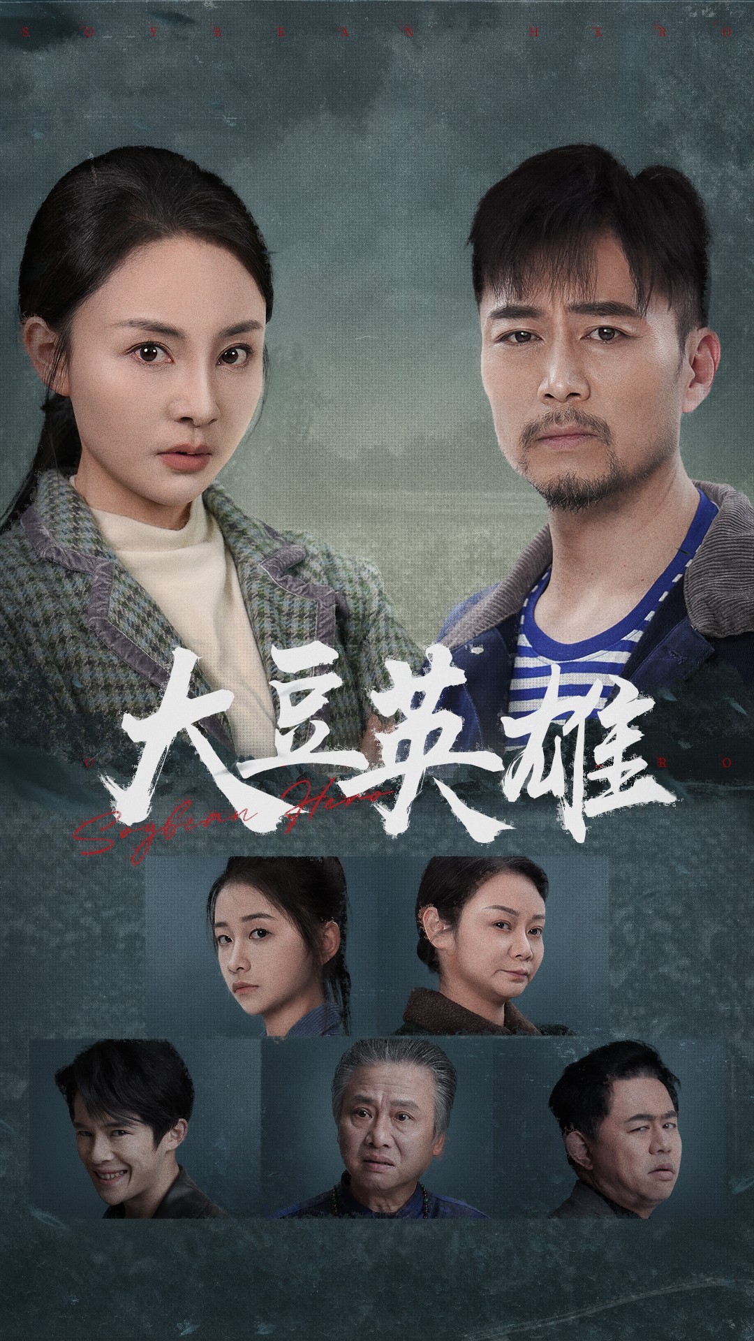 暗网禁区app《大豆英雄》免费在线观看