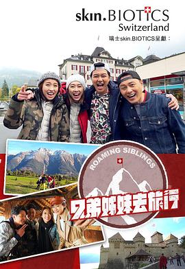 暗网禁区app《兄弟姐妹去旅行》免费在线观看