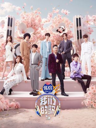 暗网禁区app《我们的歌第五季》免费在线观看