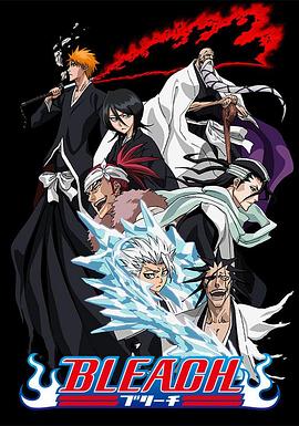 暗网禁区破解版《死神Bleach》免费在线观看