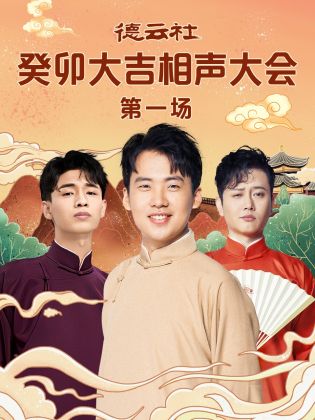 暗网禁区app《德云社癸卯大吉相声大会 第一场》免费在线观看