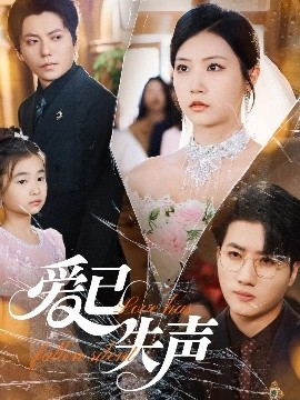 暗网色情片《爱已失声》免费在线观看