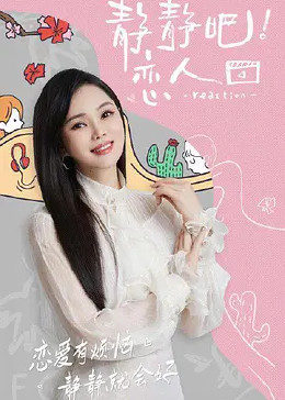 暗网禁区破解版《静静吧！恋人》免费在线观看