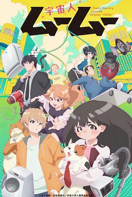 暗网色情片《外星人沐沐 宇宙人ムームー》免费在线观看