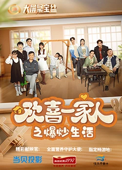 暗网禁区破解版《欢喜一家人之爆炒生活》免费在线观看