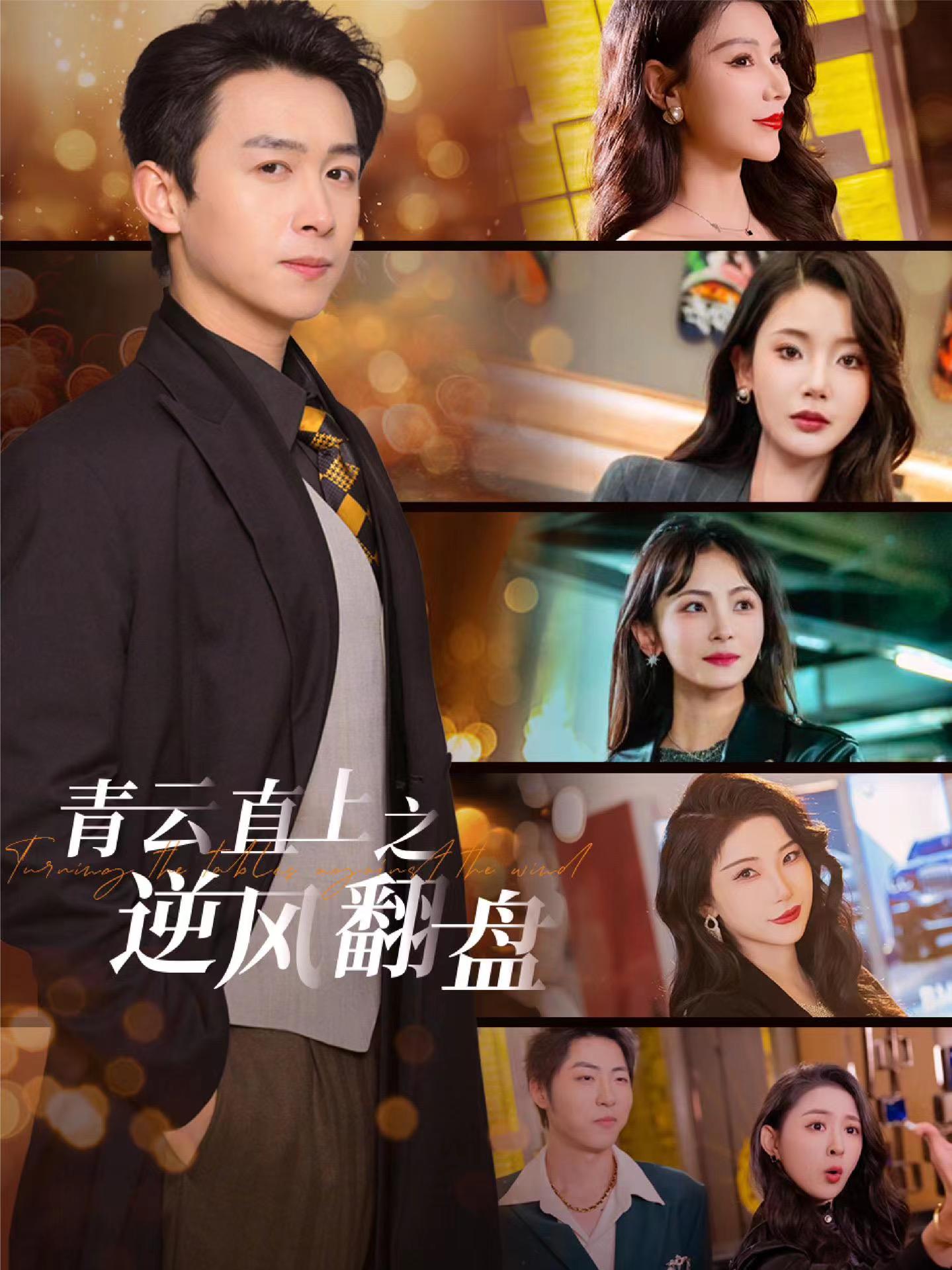 暗网色情片《青云直上之逆风翻盘》免费在线观看