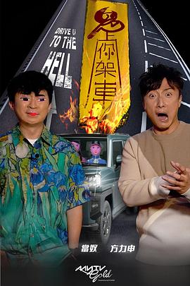 暗网禁区破解版《鬼上你架车》免费在线观看