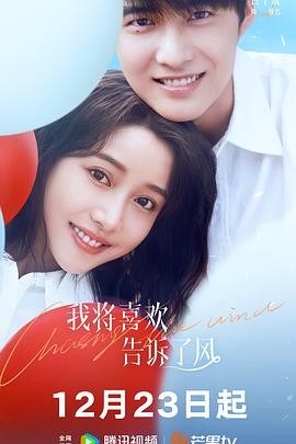 暗网禁区破解版《我将喜欢告诉了风》免费在线观看